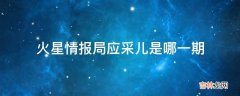 火星情报局应采儿是哪一期?