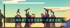 无悔华夏玄天日冕第一关怎么过