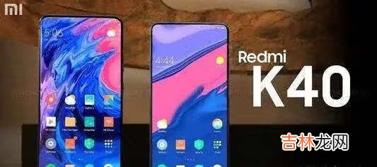 红米k40真的很差吗_红米k40最严重缺点
