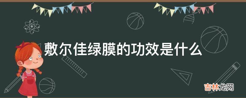 敷尔佳绿膜的功效是什么?