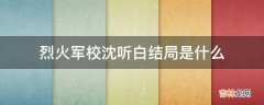 烈火军校沈听白结局是什么?