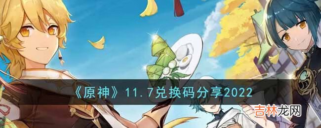 原神2022年11月7日兑换码是什么