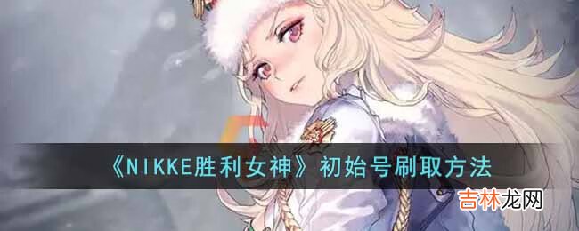 NIKKE胜利女神怎么刷初始