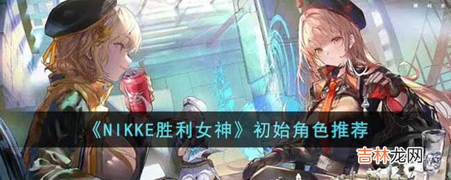 NIKKE胜利女神初始角色选什么