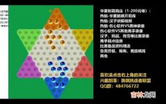 跳棋该怎么玩（2人拔河跳棋怎么玩图解)