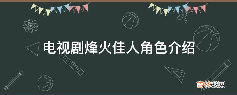 电视剧烽火佳人角色介绍?