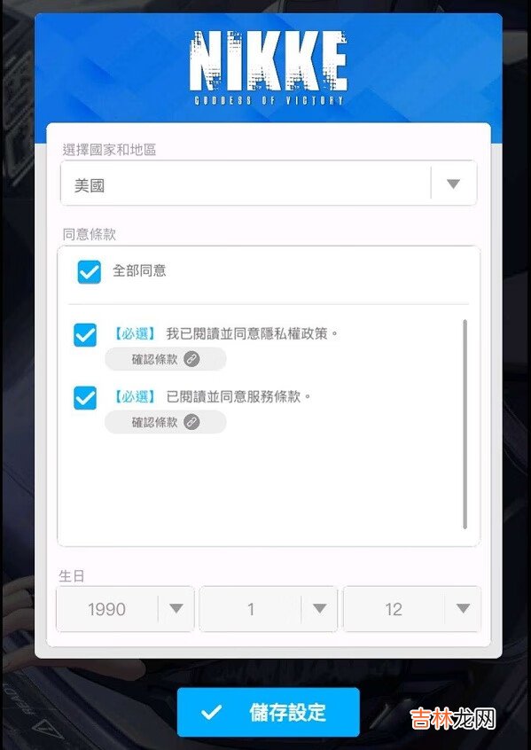 NIKKE胜利女神怎么调中文