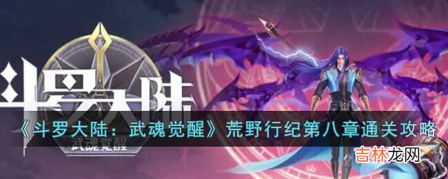 斗罗大陆：武魂觉醒荒野行纪第八章怎么过