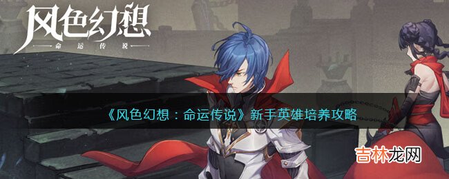 风色幻想:命运传说新手英雄怎么培养
