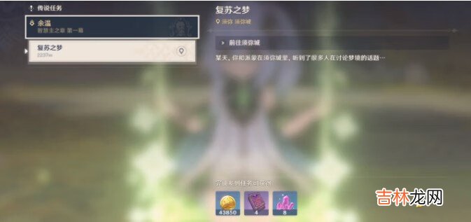 原神复苏之梦怎么完成