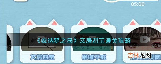 收纳梦之岛文房四宝怎么通关