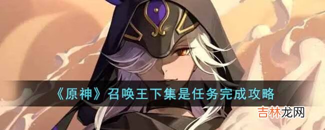 原神召唤王下集任务怎么做