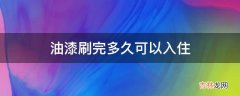 油漆刷完多久可以入住?