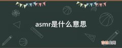 asmr是什么意思?