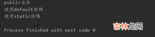 【Java8新特性】- 接口中默认方法修饰为普通方法