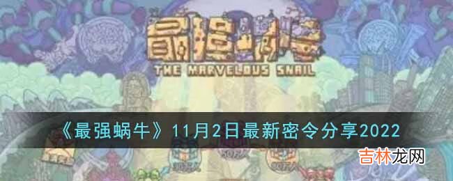 最强蜗牛11月2日最新密令是什么