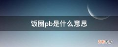 饭圈pb是什么意思?