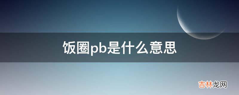 饭圈pb是什么意思?