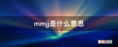 mmjj是什么意思?