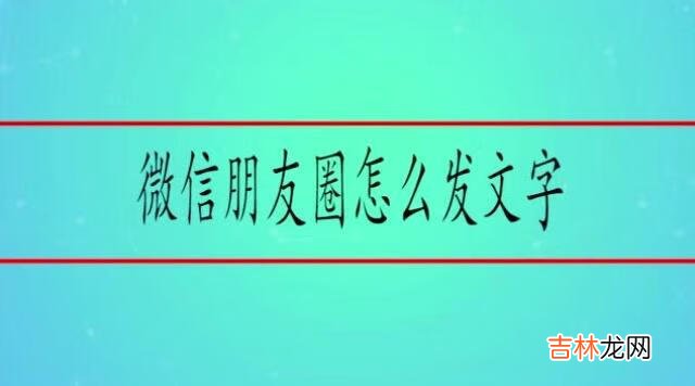 微信的说说怎么发文字（发美景说说配文字)