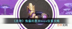 原神傀儡的悬丝boss在哪里