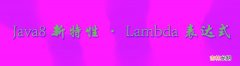 【Java8新特性】- Lambda表达式