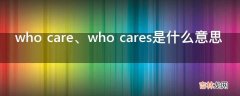 who care、who cares是什么意思?