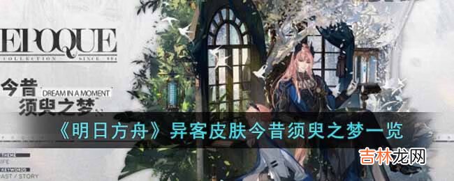 明日方舟异客皮肤今昔须臾之梦怎么样