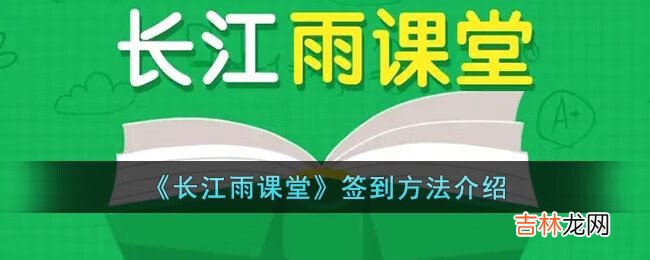 长江雨课堂app怎么签到