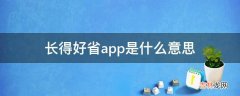 长得好省app是什么意思?