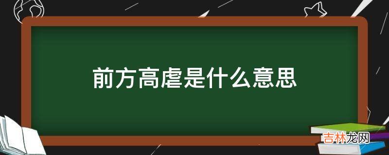 前方高虐是什么意思?