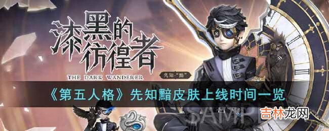 第五人格先知新皮“黯”什么时候上线