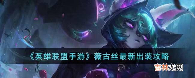 英雄联盟手游薇古丝怎么出装