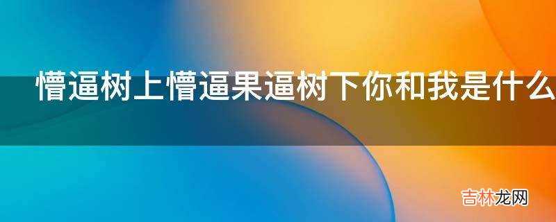 懵逼树上懵逼果逼树下你和我是什么意思?