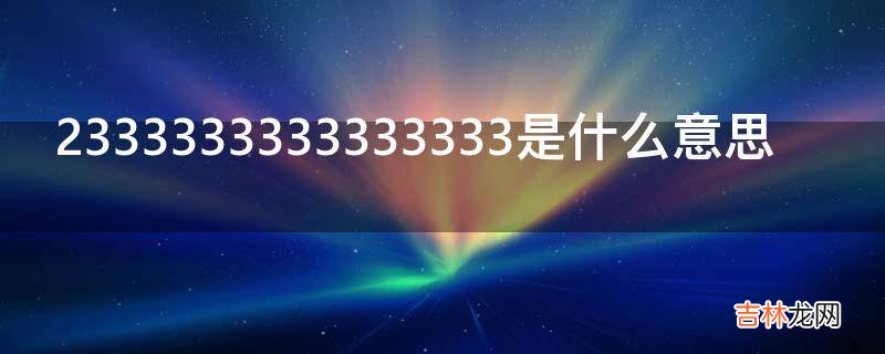 2333333333333333是什么意思?