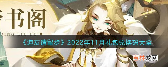 道友请留步2022年11月礼包兑换码有哪些