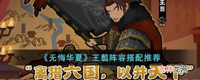 無悔華夏王翦陣容怎麽搭配