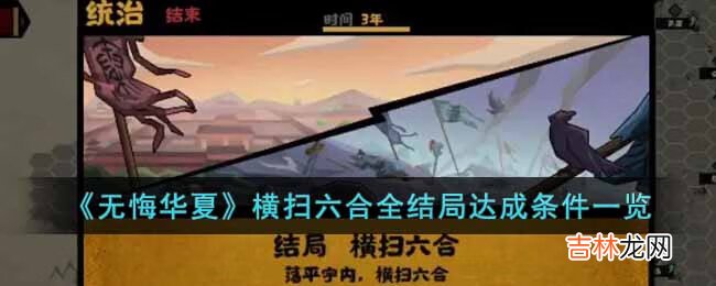 无悔华夏横扫六合怎么达成全结局