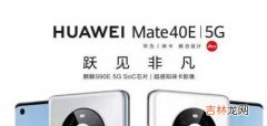 华为mate40e颜色有几款_华为mate40e哪款颜色比较好看