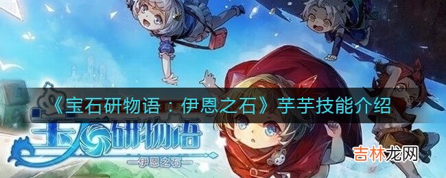 宝石研物语:伊恩之石芋芋技能是什么
