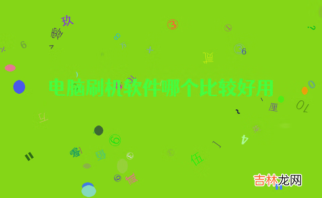 电脑怎么刷机?(自己如何给电脑刷机)
