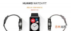 华为watchfit什么时候可以买_华为watch fit国内上市时间