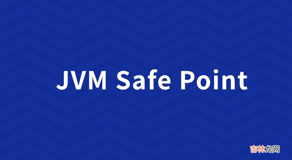 一文讲清楚 JVM Safe Point