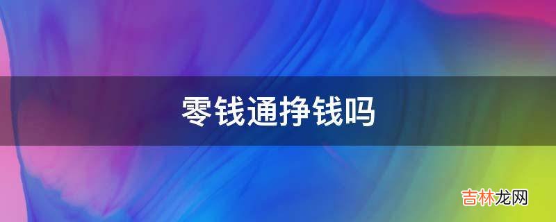 零钱通挣钱吗?