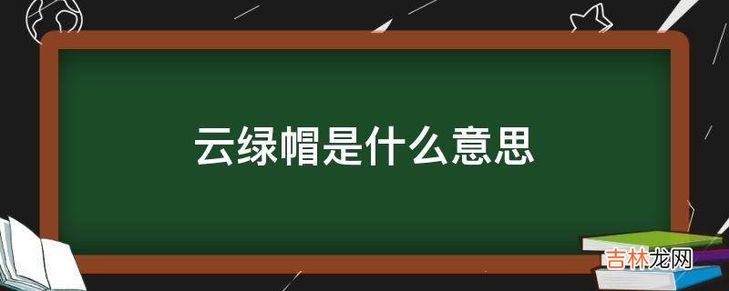 云绿帽是什么意思?