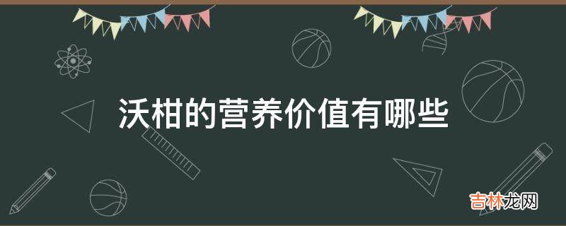 沃柑的营养价值有哪些?