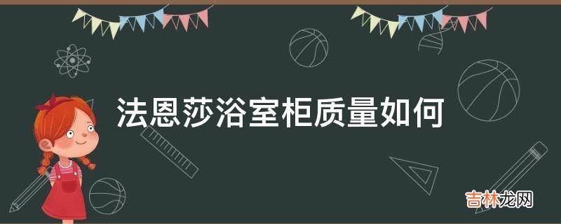 法恩莎浴室柜质量如何?