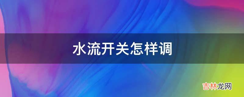 水流开关怎样调?