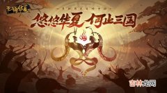 无悔华夏渔樵问答答案是什么