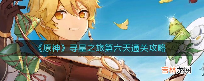 原神寻星之旅第六天怎么通关